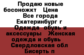 Продаю новые босоножкт › Цена ­ 3 800 - Все города, Екатеринбург г. Одежда, обувь и аксессуары » Женская одежда и обувь   . Свердловская обл.,Бисерть п.